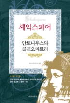 셰익스피어 - 안토니우스와 클레오파트라